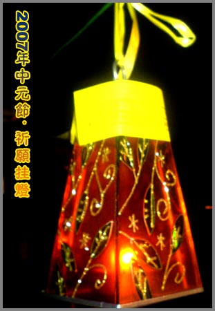 2007年中元节祈愿挂灯