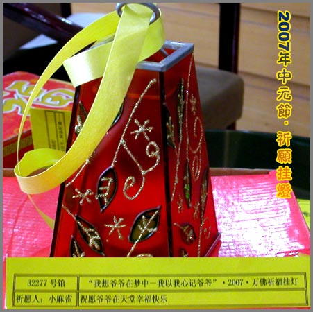2007年中元节祈愿挂灯
