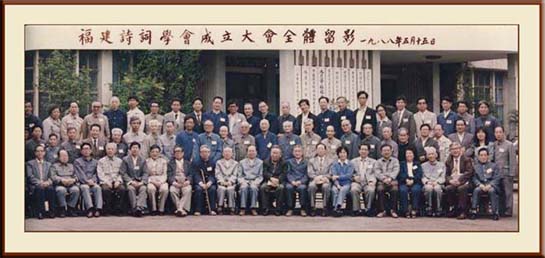 吴修秉先生参加福建省诗词学会成立大会。