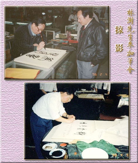 1996年、1998年林澍先生笔会掠影。
