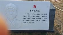 李开友同志铭文