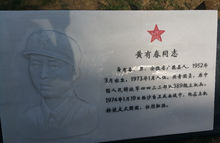 黄有春同志铭文