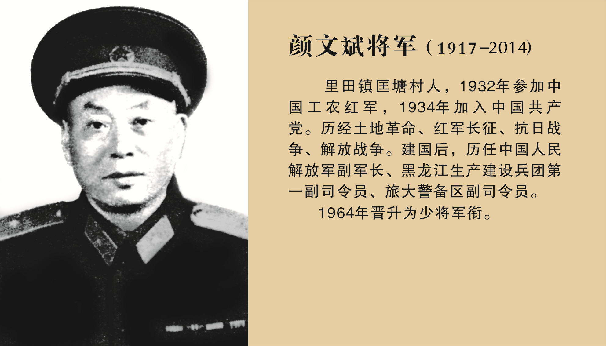 开国将军颜文斌